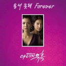 SBS 드라마 아내의 유혹 OST - (DJ Hyo Mix) Part2 이미지