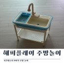해피플레이 | 육아용품 후기) 해피플레이 주방놀이 - 다이소 2단선반 결합