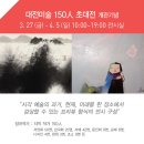 [2015.03.27~04.05] [대전예술가의집 개관기념] 대전미술150人 초대전, 대전 전시회 이미지