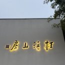 어산 | 항저우 파인다이닝 : 미슐랭 원스타 桂语山房 (계어산방 : 구이위산팡) 후기