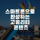 [금정구평생학습관] 스마트폰을 활용한 인생 여행사진 촬영과 보정 | 동해시 로컬여행 콘텐츠 기획가 양성과정 📸 스마트폰으로 완성하는 고퀄리티 콘텐츠!