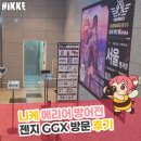 니케 에리어 방어전 젠지 GGX 방문 후기