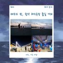 아이존팝 제주함덕점 | 제주] 함덕 해수욕장 근처 즐길 거리, 함덕 밤바다...마켓, 불 쇼, 겜성 오락실, 아이와 가볼 만한 곳