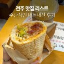 완산-126 | 전주 맛집 리스트 내돈내산 추천 비추천 (조점례, 길거리야, 현대옥 등)