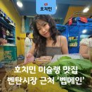호치민 | 호치민 1군 맛집 벱메인 후기! 벤탄시장 근처 미슐랭 맛집