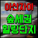 GS25익산자이점 | 아산자이그랜드파크 용화동 아파트 분양가 입주 각종정보