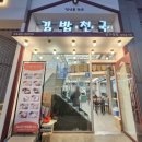 김밥천국 앞 | 압구정 24시간 가성비 혼밥 분식 김밥천국 압구정점 후기