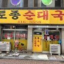 조아저씨순대국 | [석촌역 맛집] '토종순대국' 송파 석촌동 찐 순대국 맛집 아저씨들의 단골 맛집 내돈내산 후기