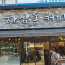 하삼동커피 군산수송점 이미지