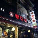 투다리 안골점 이미지