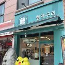 청계구리