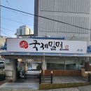 국제밀면 이미지