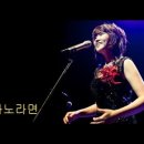 [가요] 나윤선 - 사노라면, 아름다운 사람 이미지