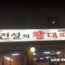 전설의왕대패 - 남구 동명로146번길 116 | 전설의왕대패