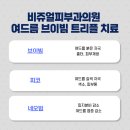 비쥬얼피부과의원 이미지