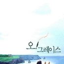 오그레이스