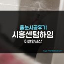 센텀코퍼레이션 | (시흥 줄눈) 시흥 이편한세상 센텀하임 줄눈시공후기 - 대야동,은계줄눈
