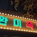 완미족발통영