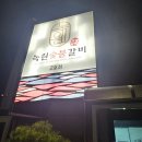 녹원숯불갈비 2호점 이미지