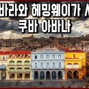 세계문화유산 탐험 14편_체 게바라와 헤밍웨이가 사랑한 쿠바 아바나 이미지