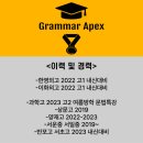그래머에이펙스영어