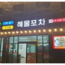 해신포차 이미지