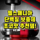 헬스매니아 | 단백질보충제 끝판왕?! 헬스매니아연구소 프로틴 WPH-1 3kg 초코맛 리얼 후기