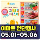 (주)자유협여행사 | 이마트 전단광고 행사 미리보기 (5월 1일 ~ 5월 6일)