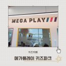 타온플레이 | 행신 키즈카페 메가플레이키즈 파크에서 신나게 뛰어놀고 행복지수 올리고온 후기