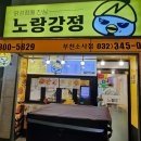[부천 소사 맛집] 내돈내산 닭강정에 진심인 노랑강정