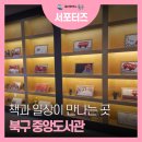 울산북구중앙도서관 | 책과 일상이 만나는 곳, 울산 북구 중앙도서관 방문기