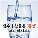 냉수!! 찬물은 &#39;흡연&#39;보다 더 나쁘다 이미지