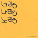 너랑노랑 이미지