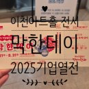 이천아트홀 | 이천아트홀 막한데이 전시 솔직 후기｜이천 누룩막걸리·범표주조·단드레한과 시음·시식 (8/21~8/31)