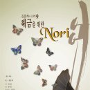 김준희의 나비 9, ＜해금을 위한 Nori＞ 이미지