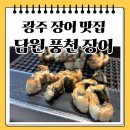 담원2 | 광주 운암동 장어구이가 맛있는 맛집 담원풍천장어 솔직 후기