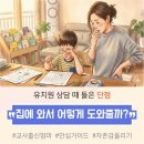 수정유치원 | 유치원 상담 후기, 피드백으로 집에서 자존감 살려주기!