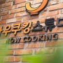 쿠킹나우
