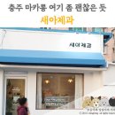 새아제과 | 충주 마카롱 , 새아제과 @ 여기 좀 괜찮은 듯 !