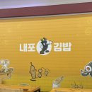 내포참치 | 내포김밥 방문 후기 🍙 참치김밥 &amp; 치즈김밥 리뷰