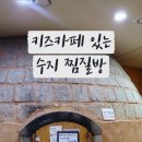 신봉녹주불한증사우나 이미지