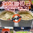 오룡역 7번출구 옆 | 대전한화생명볼파크 중앙지정석 1층 100C구역 9열 6-7번 시야 먹거리 주차 후기