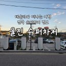 GS25왜관금산점 | 동해 드라이브와 함께 충전하기 좋은 울진 슈퍼차저 후기와 정보