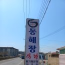 동해장식당 이미지