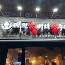역전 할머니 맥주(동대점)
