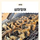 삼미전자 - 서구 군분2로 54 | [삼미장어] : 100% 참나무 숯불에 구워주는 인생 모란역 맛집 추천