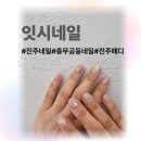 꽃향기 네일 | [공지] 진주네일샵 잇시 네일 방문 후기-꼼꼼함과 유지력 모두 만족!