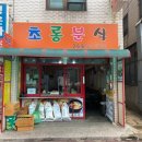 초롱분식 - 기장군 차성남로55번길 6 | 초롱분식
