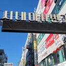 롯데시네마거리(시네마11번가) 이미지