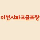 이천시파크골프장 이미지